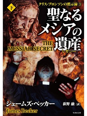 cover image of 聖なるメシアの遺産（レガシー）　下